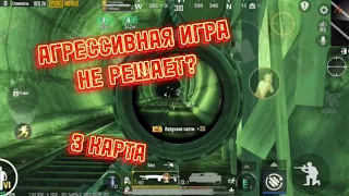 3 КАРТА | АГРЕССИВНАЯ ИГРА НЕ РЕШАЕТ? | МЕТРО РОЯЛЬ