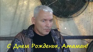 День рождения Атамана