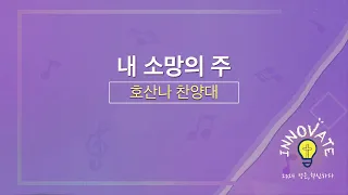 2024-04-28ㅣ내 소망의 주ㅣ호산나 찬양대