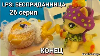 LPS: БЕСПРИДАННИЦА 26  серия (КОНЕЦ)