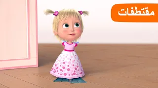 أعلى طراز💃 (الحلقة 5) مقتطفات 🐻👱‍♀️ ماشا والدب 👗 Masha and the Bear