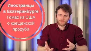 ИНОСТРАНЦЫ В ЕКАТЕРИНБУРГЕ| Томас из США о крещенской проруби и группе "Чайф"