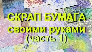 Скрап бумага своими руками !!! Handmade Paper