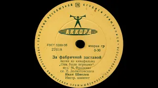 ИВАН ШМЕЛЕВ – За фабричной заставой  Физкультурная (shellac, 78 RPM, USST, Аккорд 27618-9, 1956)