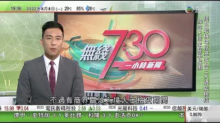 無綫7:30 一小時新聞 TVB News｜已打針非「回港易」或「來港易」從內地抵港人士居家檢疫縮短至三天｜中電料下半年國際燃料價格升勢持續 年底與政府檢討電價有上調壓力｜20220808