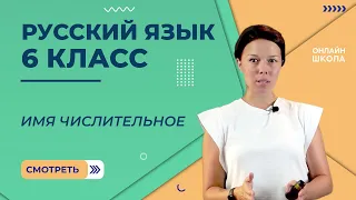 Имя числительное. Видеоурок 30. Русский язык 6 класс