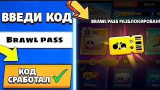 КАК АКТИВИРОВАТЬ СЕКРЕТНЫЙ КОД НА BRAWL PASS | 10 СЕЗОН БРАВЛ ПАСС