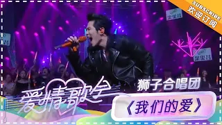 狮子合唱团《我们的爱》 - 单曲纯享《星城热恋·七夕爱情歌会2018》【歌手官方音乐频道】