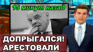 ДОПРЫГАЛСЯ! Арестовали! Заслужил ли Константин Райкин изгнания?