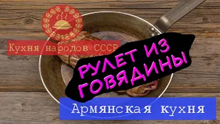 Рулет из говядины. Армянская кухня