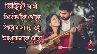 Chirodiner sathi chorosathi k khoje | Soft romantic Bengali movie song