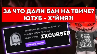 КУРСЕД РАССКАЗЫВАЕТ ЗА ЧТО ДАЛИ БАН / ТЕПЕРЬ СТРИМЫ ТОЛЬКО НА ЮТУБЕ ?! / ЛУЧШЕЕ С ZXCURSED