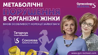 Метаболічні порушення в організмі жінки. Вікові особливості корекції зайвої ваги