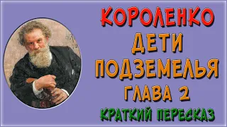 Дети подземелья. 2 глава. Краткое содержание