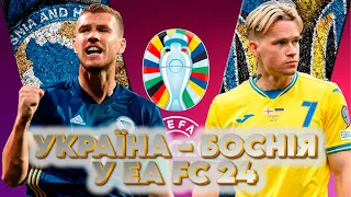 УКРАЇНА - БОСНІЯ ТА ГЕРЦЕГОВИНА У EA FC 24