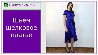 Шьем шелковое платье | Шкатулка-МК