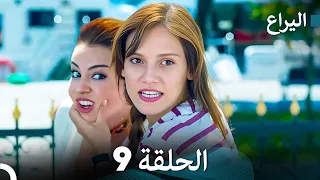 FULL HD (Arabic Dubbed) اليراع - الحلقة 9