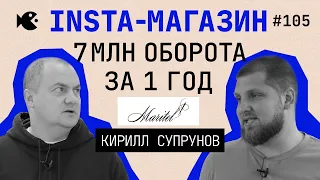 100 млн на insta-магазине! Это реально? Кирилл Супрунов о производстве и х 10 за год в обороте