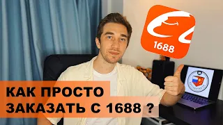 Как самостоятельно найти товар на 1688