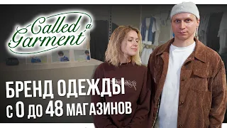 Called a Garment - история БРЕНДА ОДЕЖДЫ с 0 до продаж в 48 магазинах | Большой выпуск