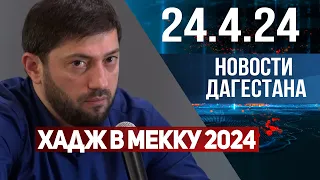 Новости Дагестана за 24.04.2024 год