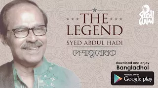 Je Matir Buke I Patriotic Song I The Legend Syed Abdul Hadi I Official Audio