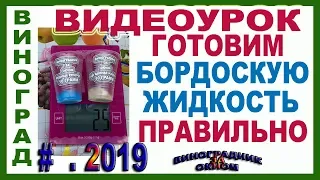 🍇 ВИДЕОУРОК! Готовим БОРДОСКУЮ жидкость правильно. Комплексная защита от милдью, антракноза.