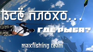 Всё плохо... Где рыба? MaxFishing Team