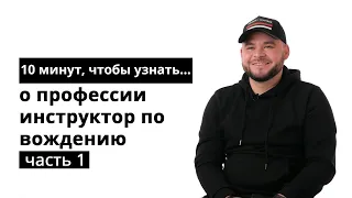 10 минут, чтобы узнать о профессии инструктор по вождению