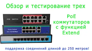 Обзор трех бюджетных PoE коммутаторов: YOSO SF0820FB4L, HRUI HR901-AF-82GN и китайский нонейм