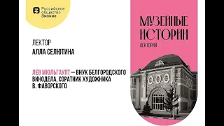 Лекция «Лев Мюльгаупт – внук белгородского винодела, соратник художника В. Фаворского».