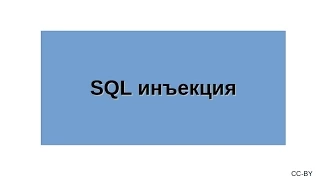 SQL инъекция