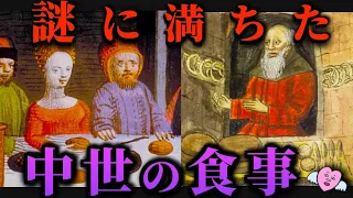 【衝撃】中世の人は何を食べていたのか？食にまつわる風習など