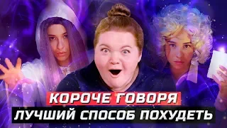 Короче говоря, лучший способ похудеть | ЗОЖНУТЫЕ