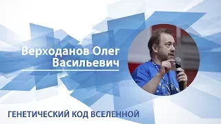 Верходанов Олег - Лекция «Генетический код Вселенной»