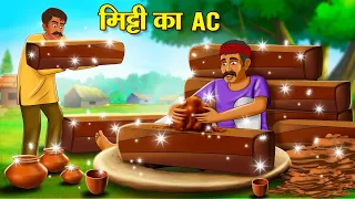 मिट्टी का AC | Hindi Kahani | Moral Stories | Stories in Hindi | Hindi Kahaniya