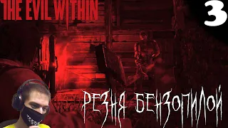 РЕЗНЯ БЕНЗОПИЛОЙ! ▶ Прохождение The Evil Within #3