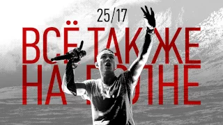 25/17 "Всё так же на волне" (2016)