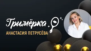 Гримерка: Анастасия Петрусева