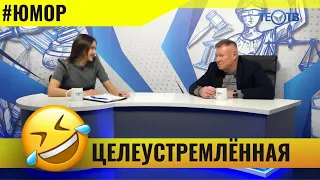 Целеустремлённая / ТЕО ТВ 16+