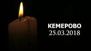 Вечная память - Кемерово, 25.03.2018