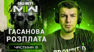 Проходження Call of Duty: Modern Warfare II Українською - 9: Гасанова Розплата