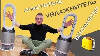 DYSON PH01— первый обзор в России (2020)