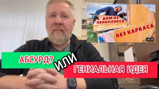 Дом из ПЕНОПЛЕКСА. Абсурд или гениальная идея?