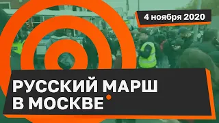 Русский марш в 2020 году: массовые задержания участников акции и случайных людей