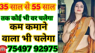 ☎️9065265045 👰 35 साल से 55 साल तक कोई भी वर चलेगा #Shaadi #Marriage #Profile