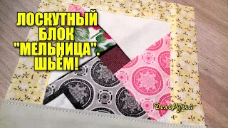 #424. Лоскутный БЛОК "МЕЛЬНИЦА". Шьём! Как сшить красивый лоскутный блок?