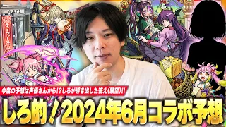 【モンスト】6月後半は超獣神祭×コラボくる！？大人気のジャンプ＋作品が熱い！？新・コラボ予想法、声優さん(CV)からしろが導き出した答えは！？《2024年6月コラボ来る前提で予想》【しろ】