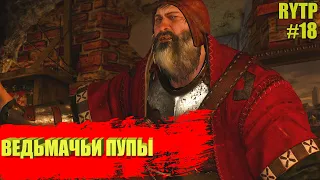 Ведьмакам это нравится (RYTP)