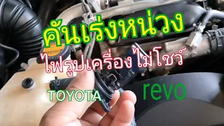 toyota revo มีอาการเหยียบแล้วคันเร่งหน่วงวิ่งไม่ออก